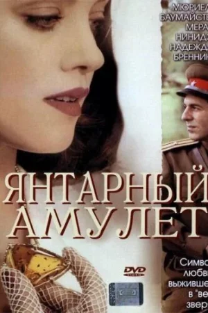 Янтарный амулет 