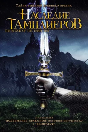 Наследие тамплиеров 