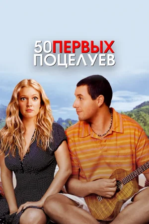 50 первых поцелуев 