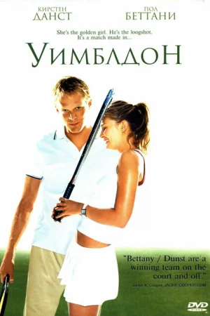 Уимблдон 
