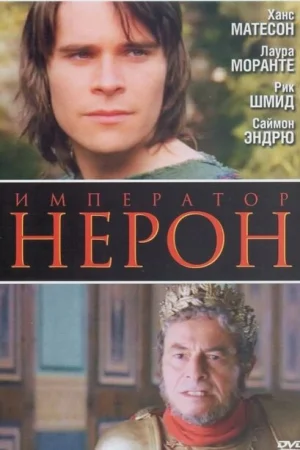 Римская империя: Нерон 