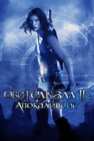 Обитель зла 2: Апокалипсис 