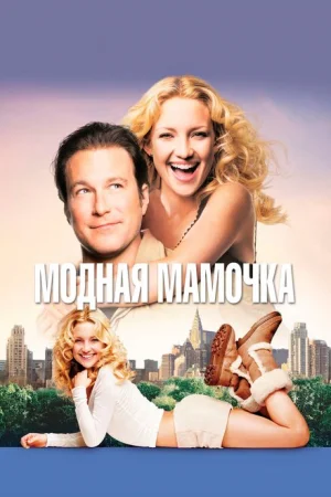 Модная мамочка 