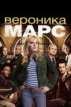 Вероника Марс 1-4 сезон