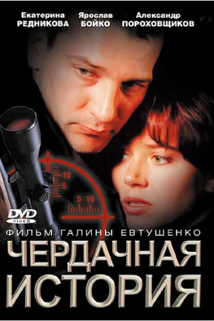 Чердачная история 