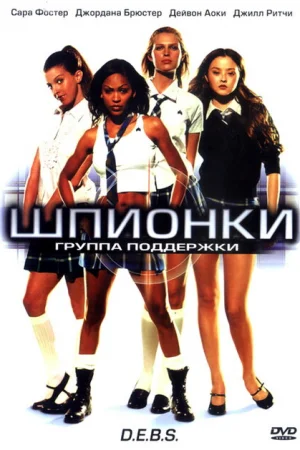 Шпионки 