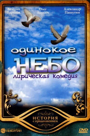 Одинокое небо 1 сезон