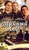 Тайный ход 