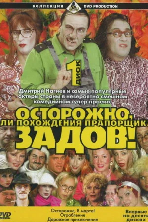 Осторожно, Задов! или Похождения прапорщика 1-10 сезон