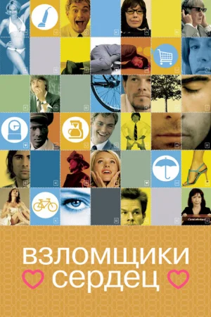 Взломщики сердец 