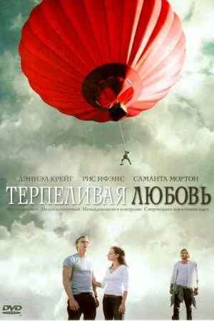 Терпеливая любовь 