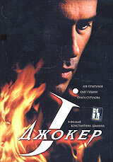 Джокер 1 сезон