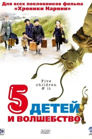 Пять детей и волшебство 