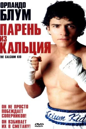 Парень из кальция 