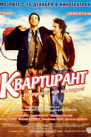 Квартирант 