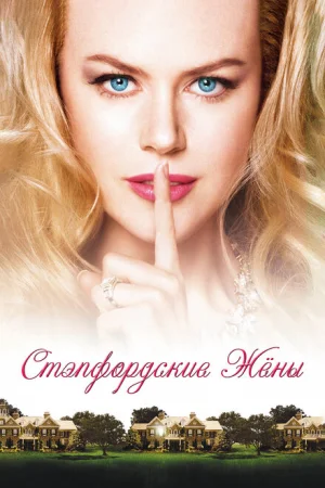 Стэпфордские жены 
