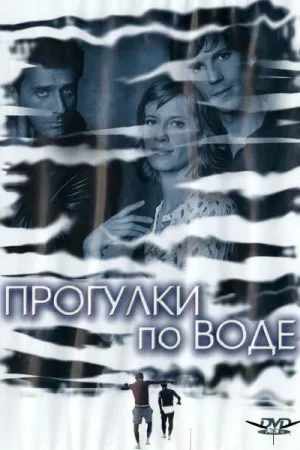 Прогулка по воде 