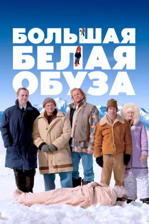 Большая белая обуза 