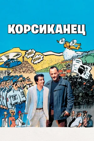 Корсиканец 