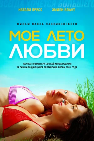 Моё лето любви 