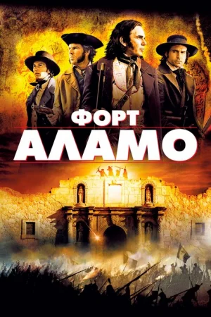 Форт Аламо 