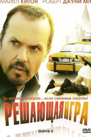 Решающая игра 