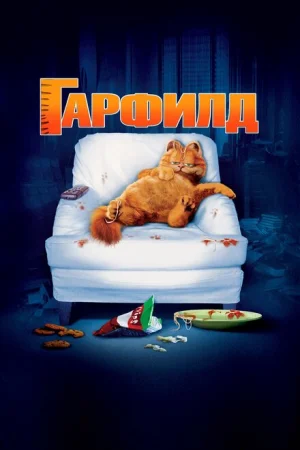 Гарфилд 