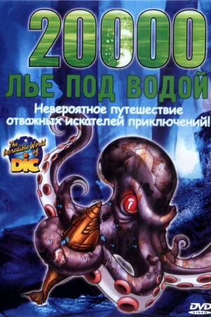 20000 лье под водой 