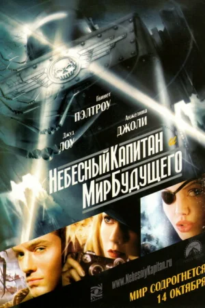 Небесный капитан и мир будущего 