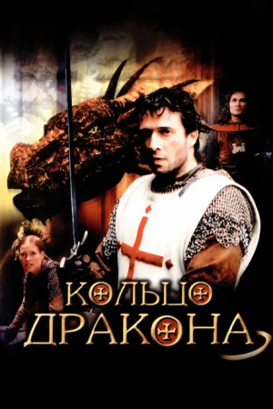 Кольцо дракона 