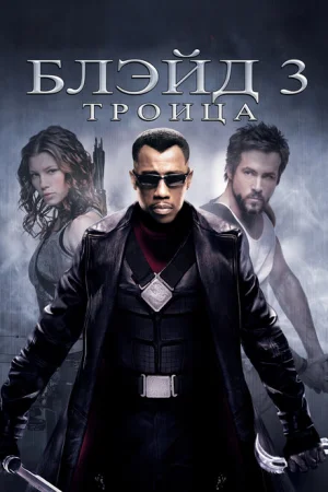 Блэйд 3: Троица 