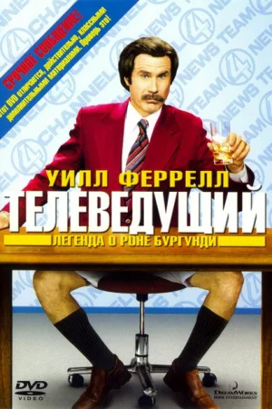 Телеведущий: Легенда о Роне Бургунди 