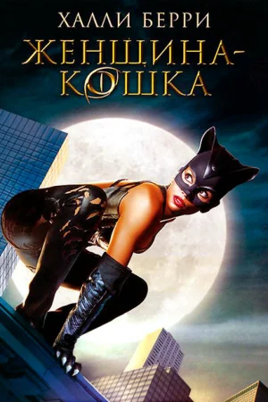 Женщина-кошка 