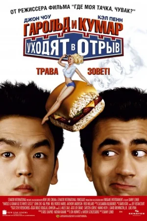 Гарольд и Кумар уходят в отрыв 