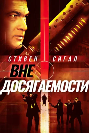 Вне досягаемости 