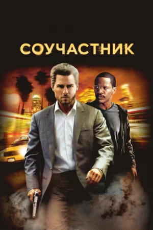 Соучастник 
