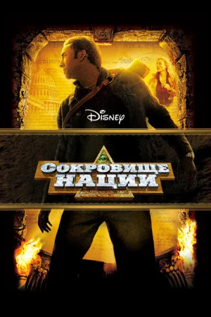 Сокровище нации 