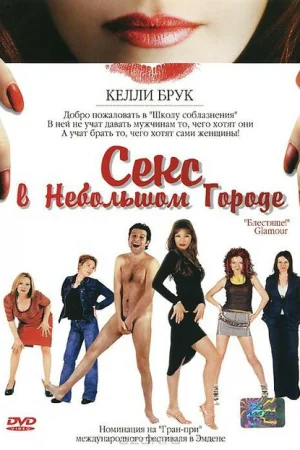 Секс в небольшом городе 
