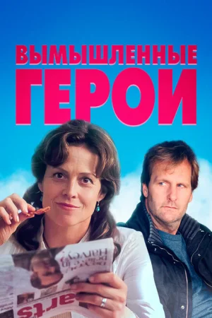 Вымышленные герои 