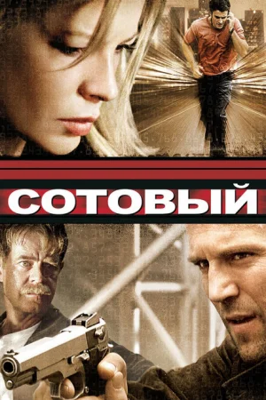 Сотовый 