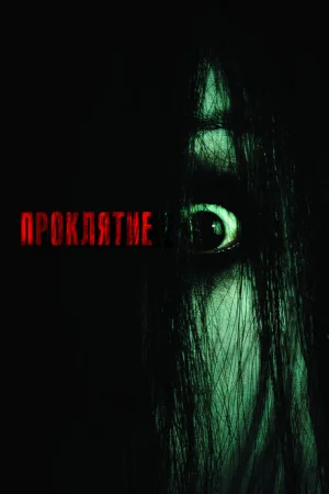 Проклятие 