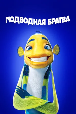 Подводная братва 