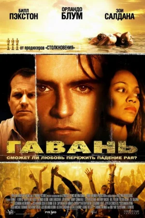 Гавань 