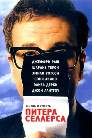 Жизнь и смерть Питера Селлерса 