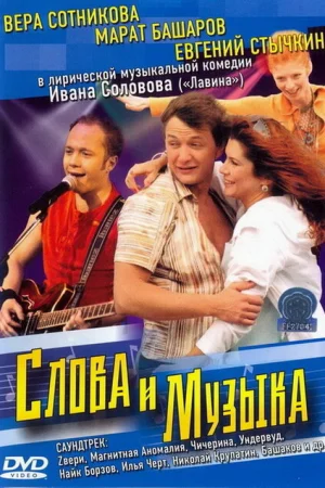 Слова и музыка 