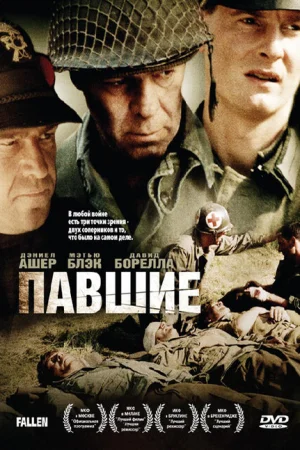 Павшие 