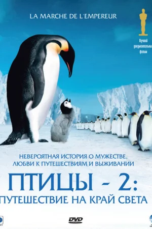 Птицы 2: Путешествие на край света 